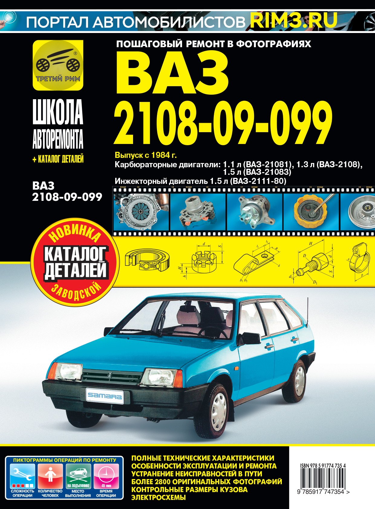 Инструкция по эксплуатации ваз. Книга по ремонту ВАЗ 2108 третий Рим. Книга ВАЗ 21083. ВАЗ 2108 книжка. Книга по ремонту ВАЗ 2108.