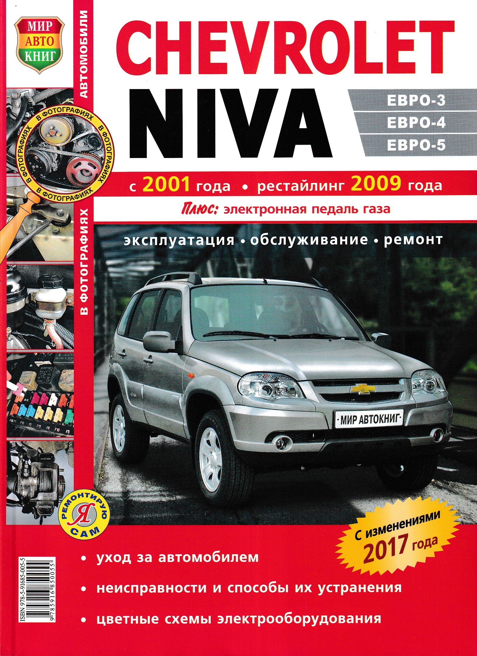 Нива инструкция по эксплуатации. Шевроле Нива 2001г. Шевроле Нива евро 3. Книга техническое обслуживание и ремонт автомашины Шевроле Нива. Шевроле Нива валюта.
