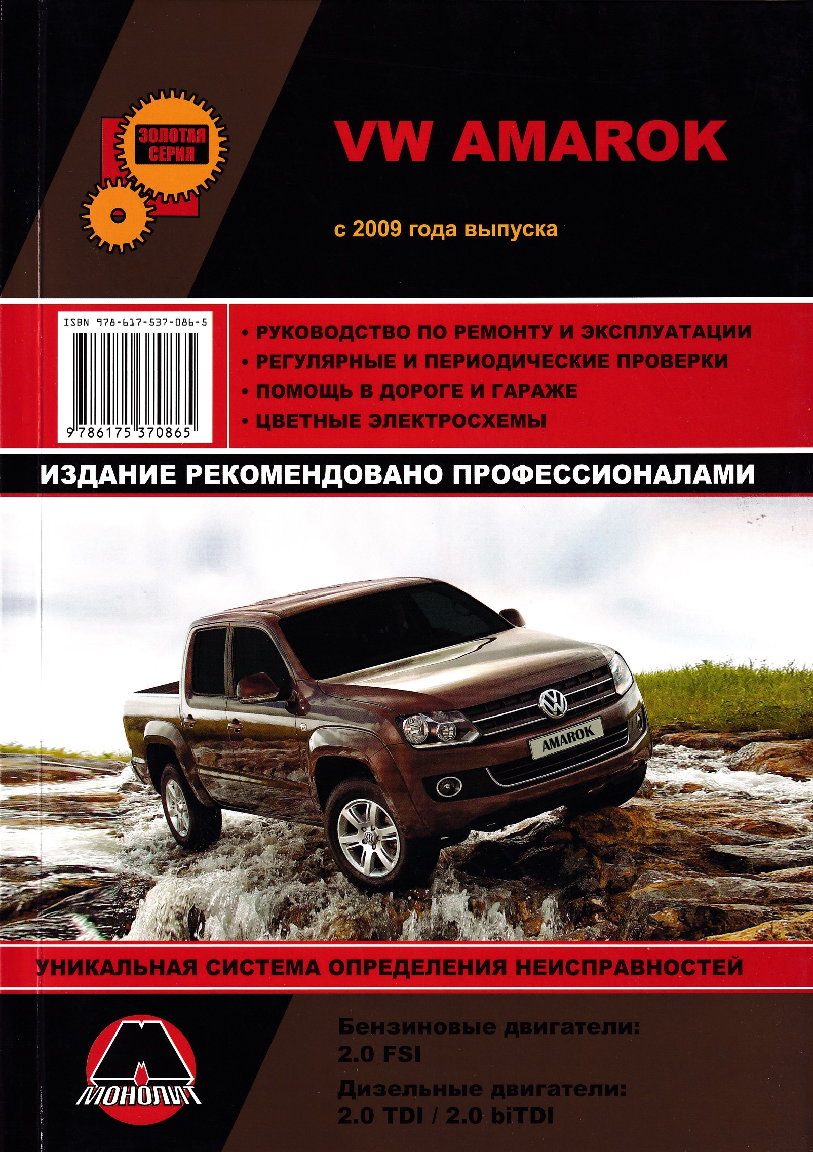 Руководство по ремонту volkswagen. Фольксваген Амарок 2009. Фольксваген Амарок эксплуатация. Книга Фольксваген. Руководство по эксплуатации Амарок.