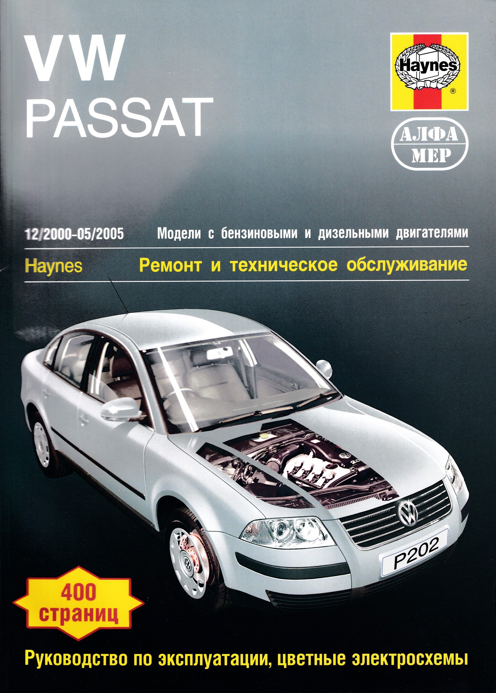 Руководство по ремонту volkswagen. Книга Volkswagen Passat b5. VW Passat b5 книга по ремонту. Passat b5.5 книга по ремонту. Эксплуатация и ремонт VW Passat.