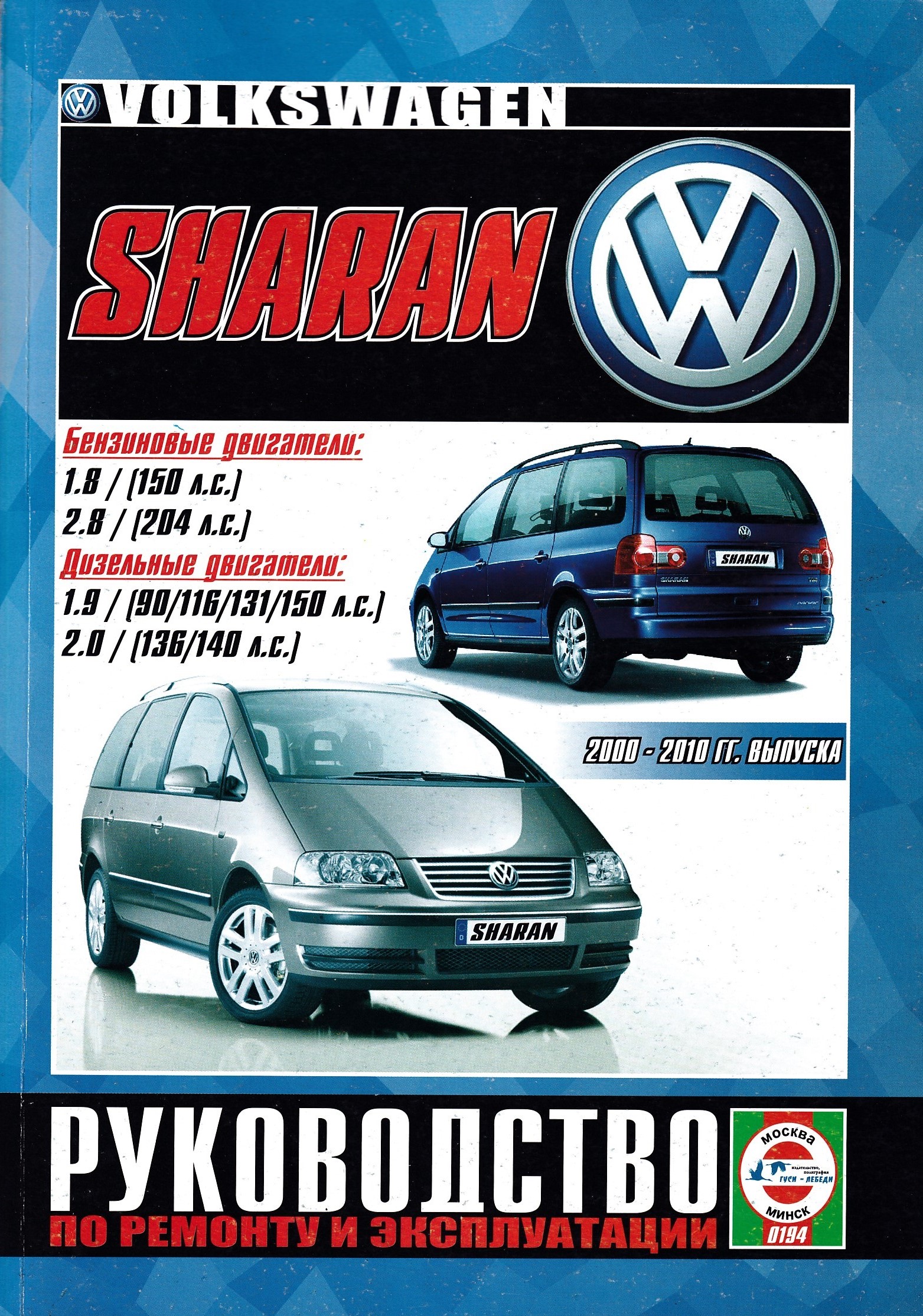 Книга фольксваген ремонт. Автодата Volkswagen Sharan 1995 2000. Volkswagen Sharan книга. Книга Sharan 2004. Руководство по ремонту и эксплуатации Фольксваген Шаран 2002.