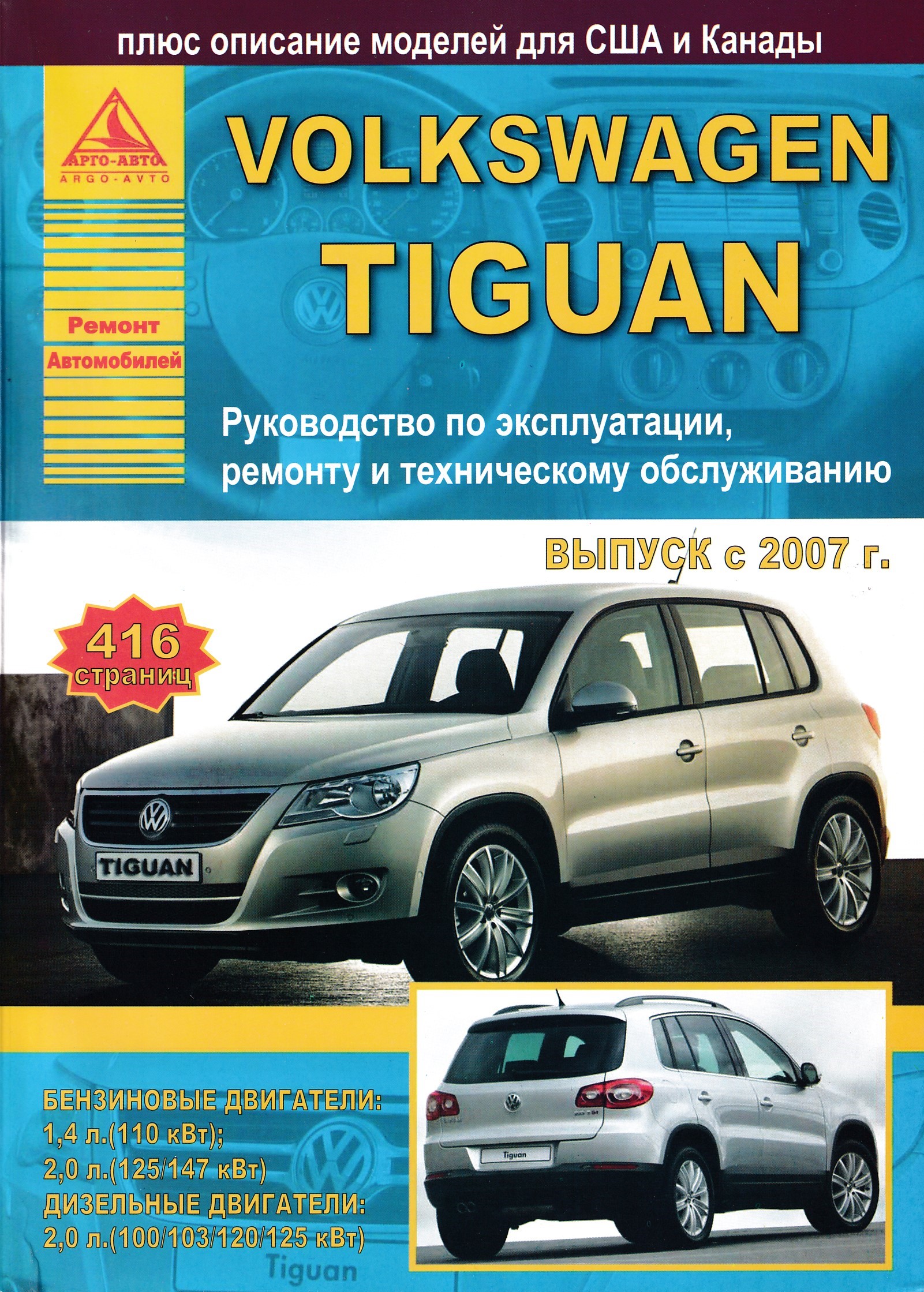 Руководство по ремонту volkswagen. Руководство по ремонту и техническому обслуживанию Тигуана 2010. Книга по ремонту Volkswagen Tiguan. Книга по ремонту Фольксваген Тигуан. Руководство по эксплуатации Фольксваген Тигуан.