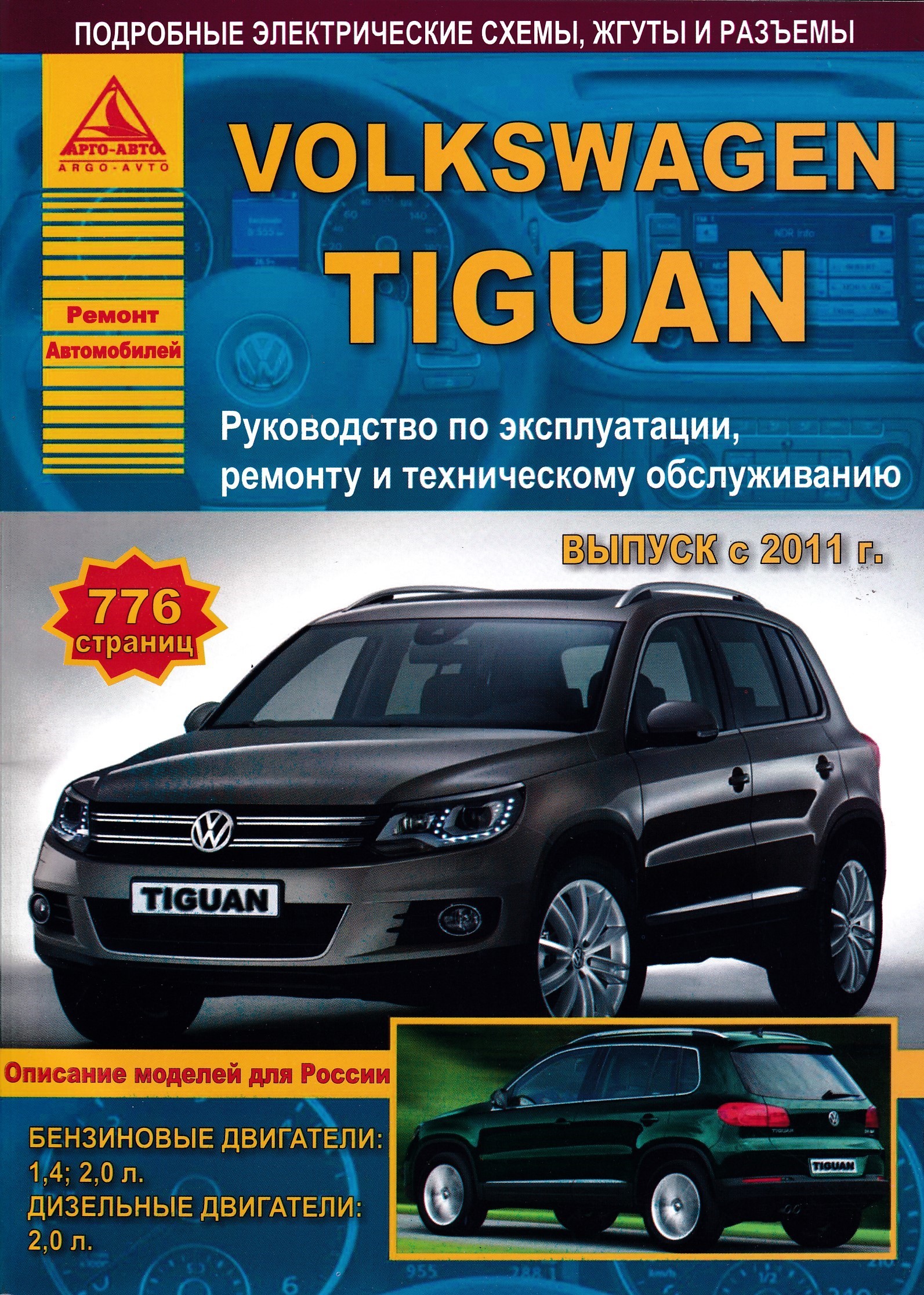 Руководство по ремонту volkswagen. Книга по ремонту Фольксваген Тигуан. Руководствотпотремонту Фольксваген. Мануал Фольксваген Тигуан 2010. Руководство по ремонту и эксплуатации Volkswagen Tiguan.