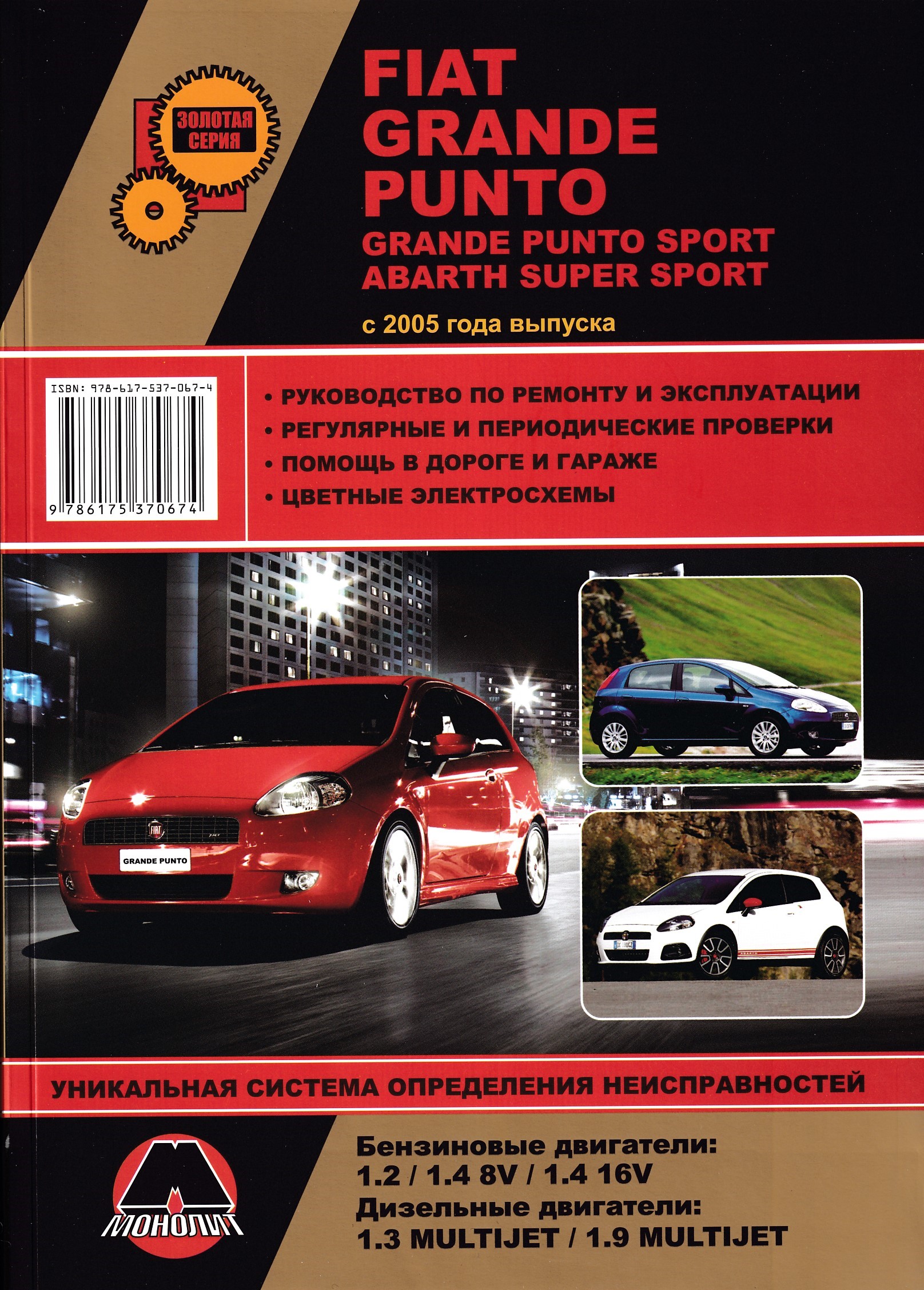 Неисправности фиат. Книга: Fiat grande punto /. Книга по ремонту Fiat grande punto. Книга руководство Фиат Пунто. Книга эксплуатации автомобиля Фиат Пунто.