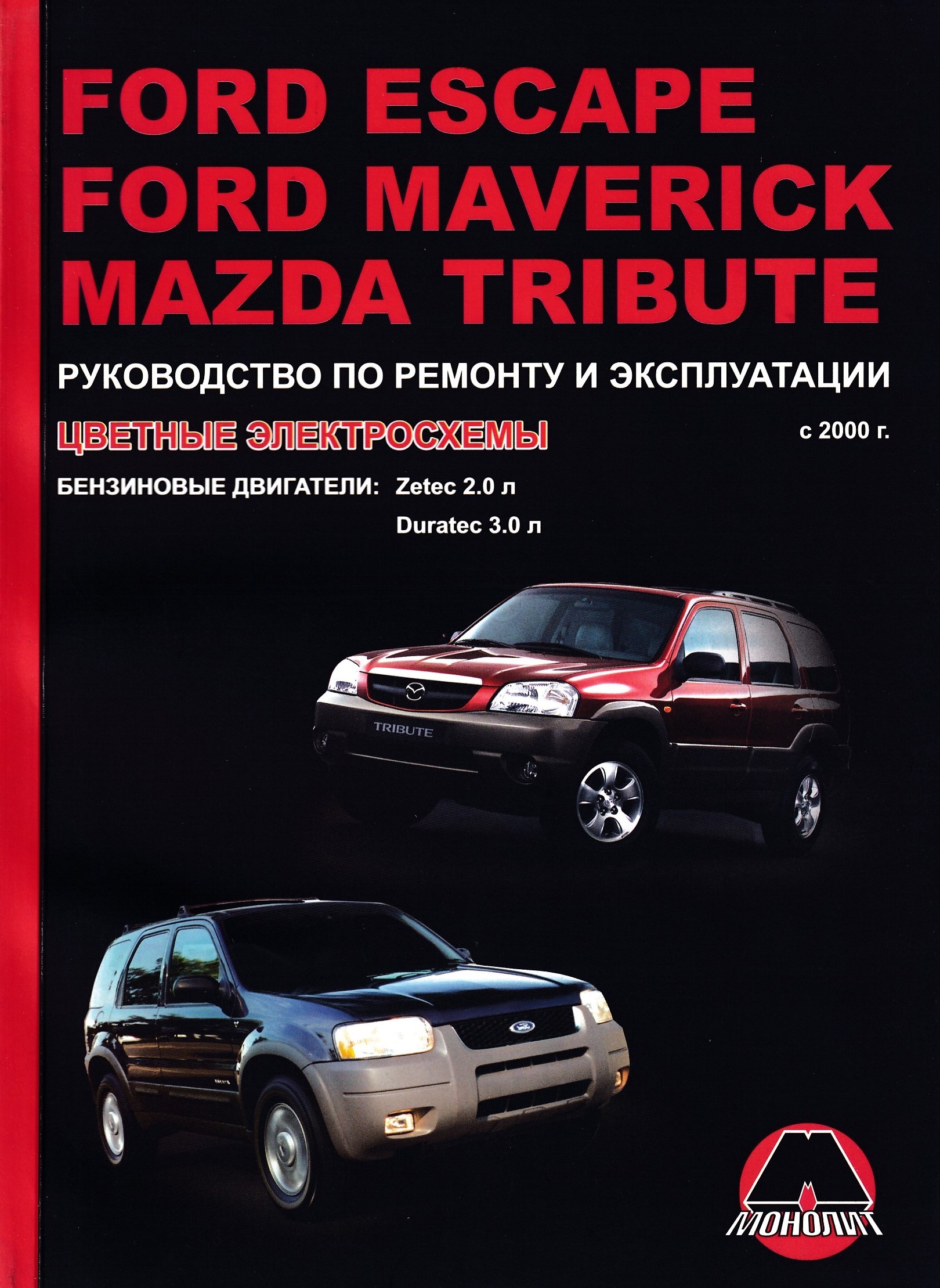 Форд инструкция эксплуатация. Форд Маверик и Мазда трибьют. Форд Эскейп 2000г. Ford Maverick Escape Mazda Tribute. Мазда трибьют и Форд Эскейп.