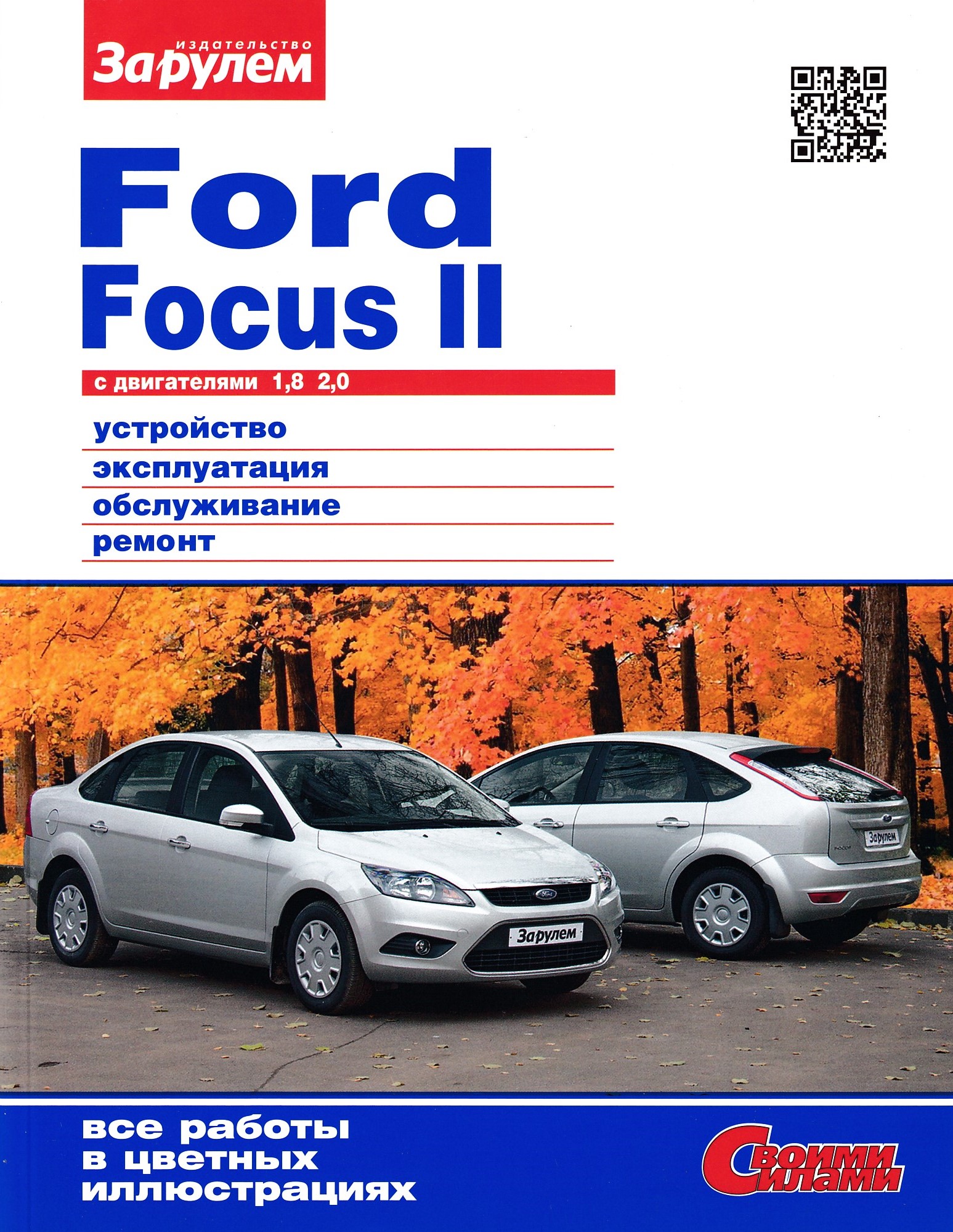 Каталог форд фокус 2. Книга Форд фокус 2. Журнал за рулём про Ford Focus 2. За рулем Форд фокус 2. Книга по ремонту Форд фокус 1.