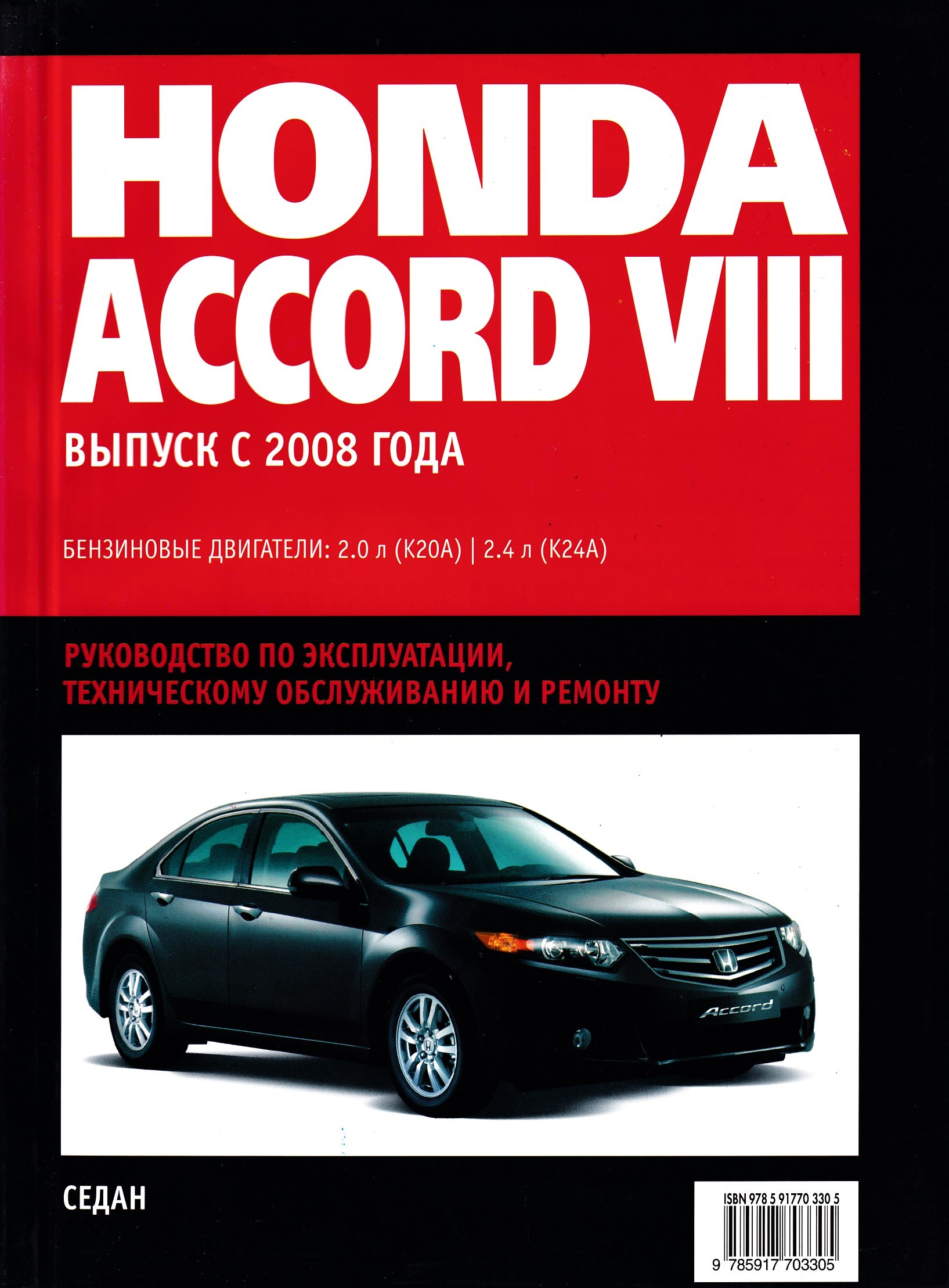 Книга по ремонту хонда. Книга Хонда. Книга Хонда Аккорд 8. Honda Accord руководство по ремонту. Мануал Хонда Аккорд 8.