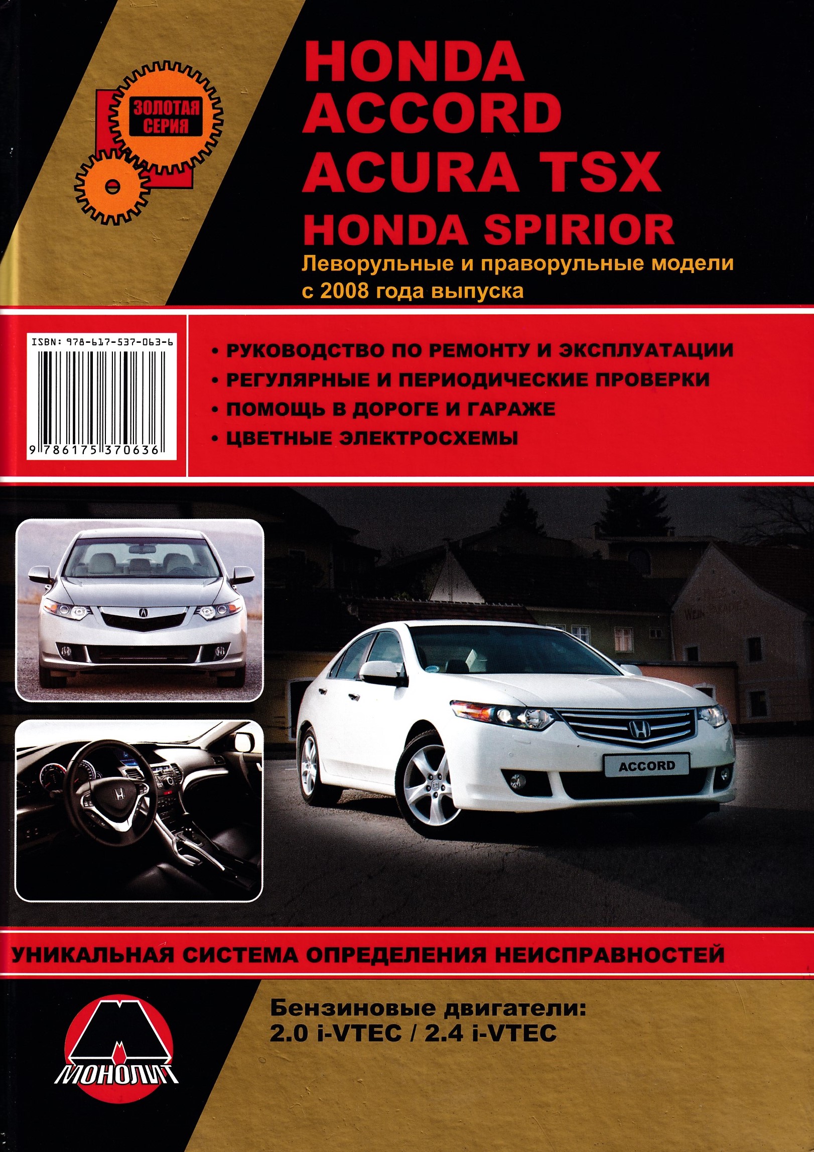 Книга по ремонту хонда. Хонда Аккорд Spirior. Honda Accord руководство по ремонту. Хонда мануал. Хонда Аккорд и Акура TSX.