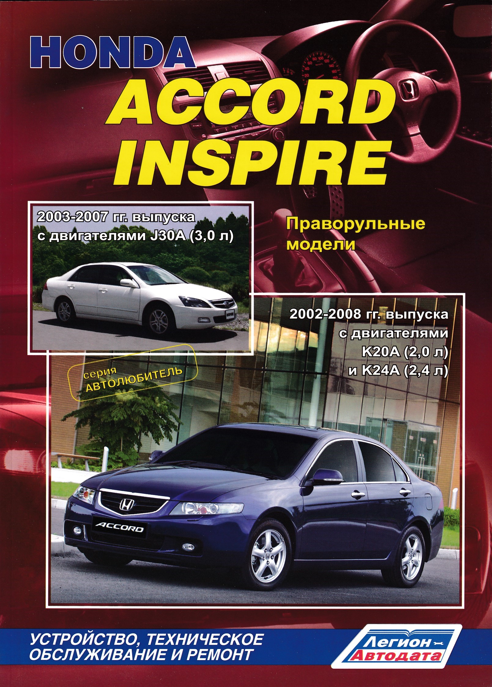 Книга по ремонту хонда. Книга Хонда Аккорд. Руководство по ремонту Honda Accord 2003. Книга по ремонту k24w2 Accord. Honda Accord inspire 2007.