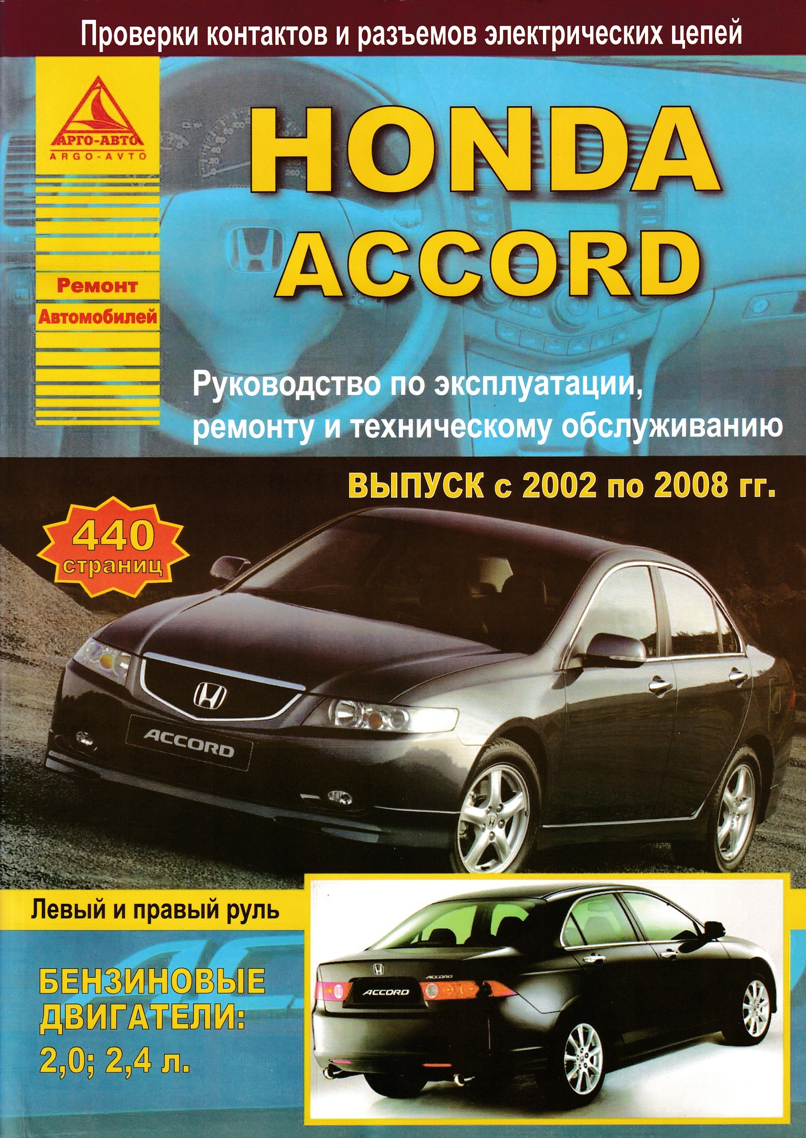 Книга по ремонту хонда. Книга Хонда Аккорд 2000. Книга по ремонту и обслуживанию Хонда Аккорд 8. Honda Accord руководство по ремонту. Книга Хонда Аккорд 8.
