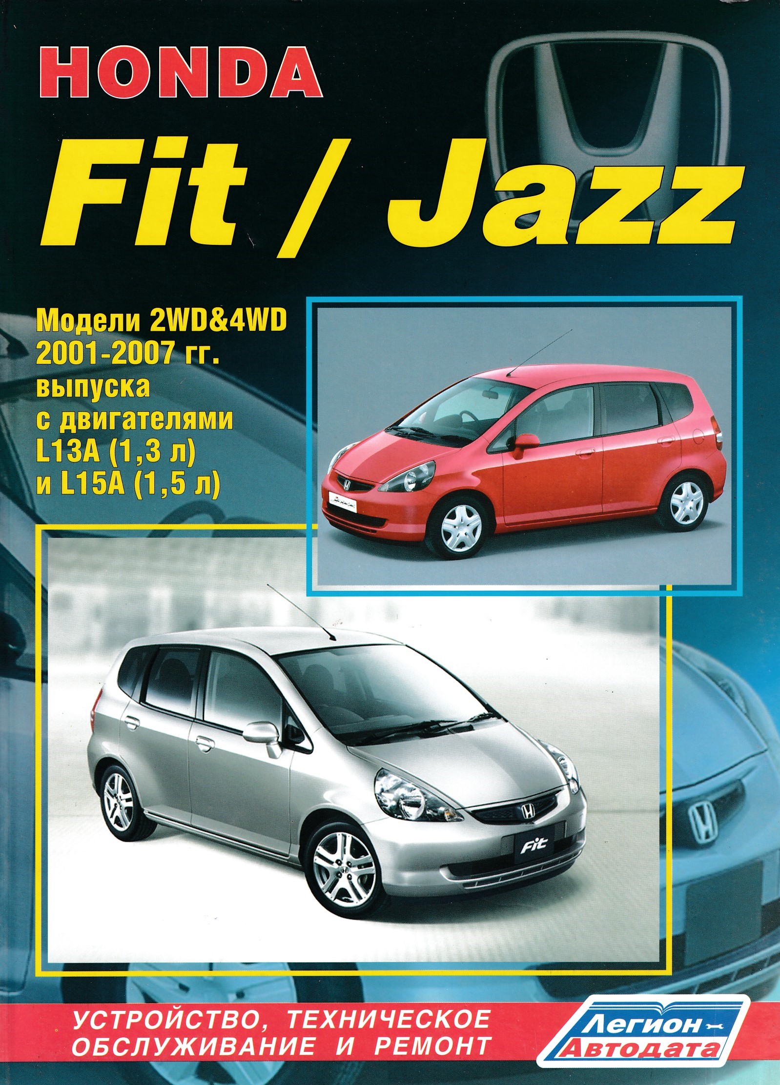Книга по ремонту хонда. Honda Fit Jazz 2001. Хонда джаз 2001. Хонда джаз 2001-2007. Хонда фит 3 Легион Автодата.