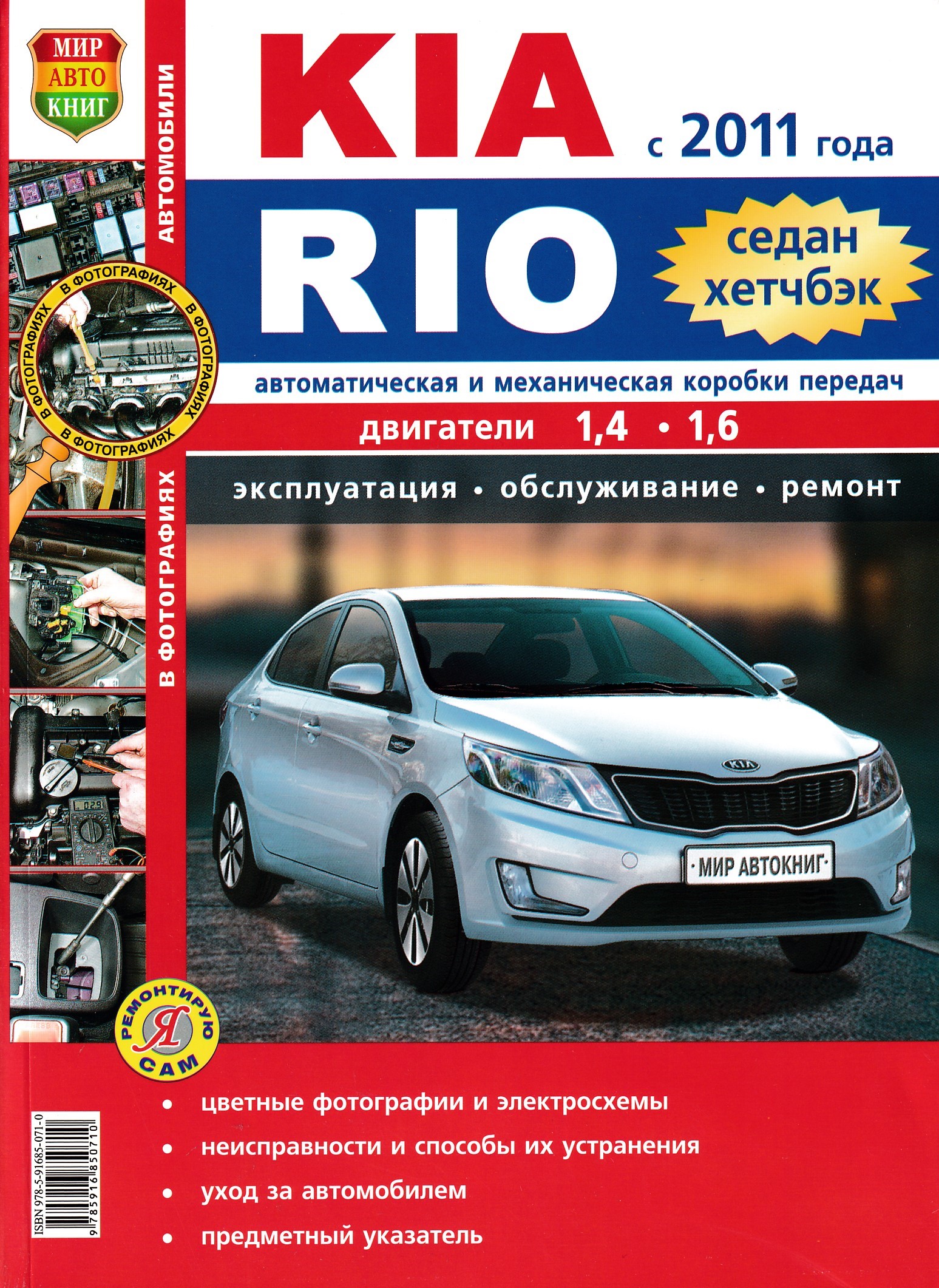 Книга по ремонту kia. Книга по ремонту Киа Рио 3 1.6. Книга по ремонту Kia Rio 3. Книжка по ремонту и обслуживанию автомобилей Kia Rio 4. Kia Rio руководство по эксплуатации техническому обслуживанию и ремонту.