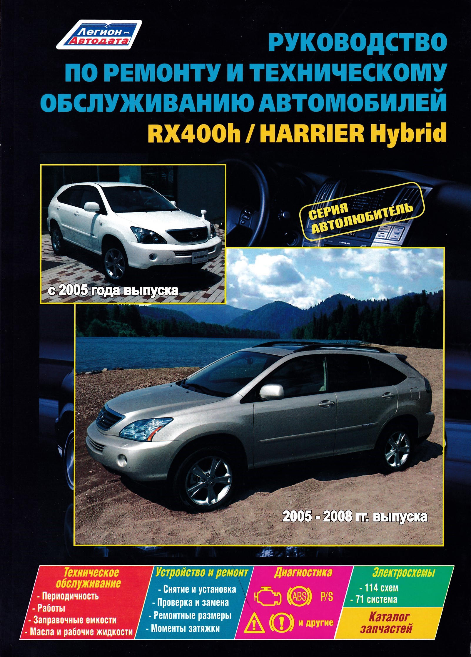 Гибрид мануал. Toyota Harrier 2005 Hybrid. Книга по ремонту Lexus rx400h. Toyota Harrier Легион Автодата. Книга по Тойоте Харриер.