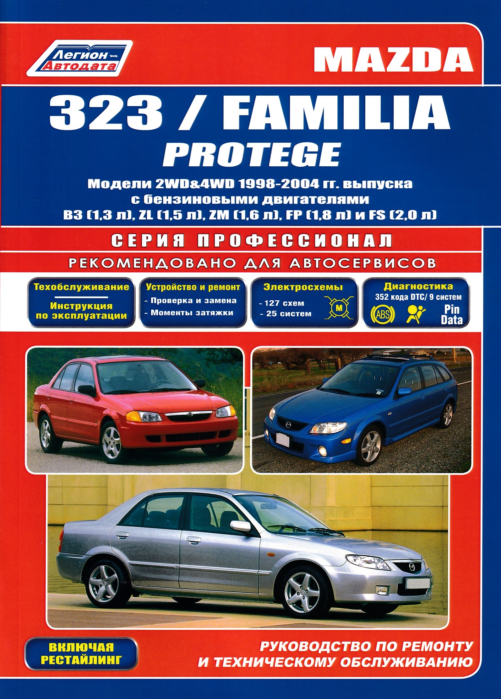 323 pdf. 323 pdf. Mazda 323 брошюра. Mazda 323 1990 книжка. Книга mazda familia 1994-98.