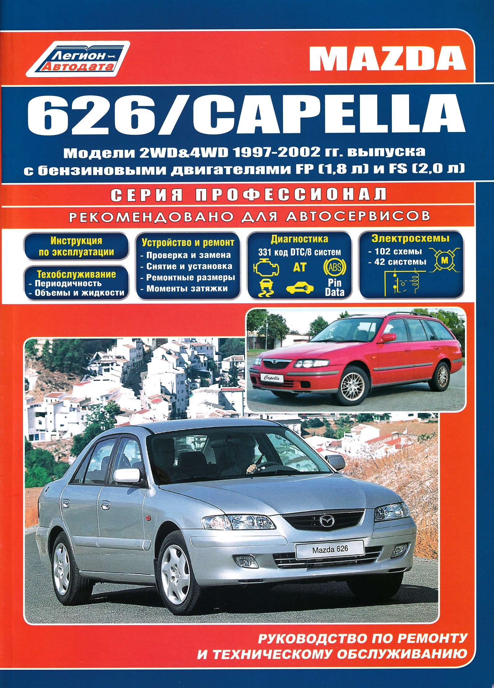 Книга mazda. Мазда 626 капелла 1997-2002. Книга по ремонту автомобиля Мазда капелла 1999 год. Мазда 626 руководствотпотремонту. Mazda 626 Capella.