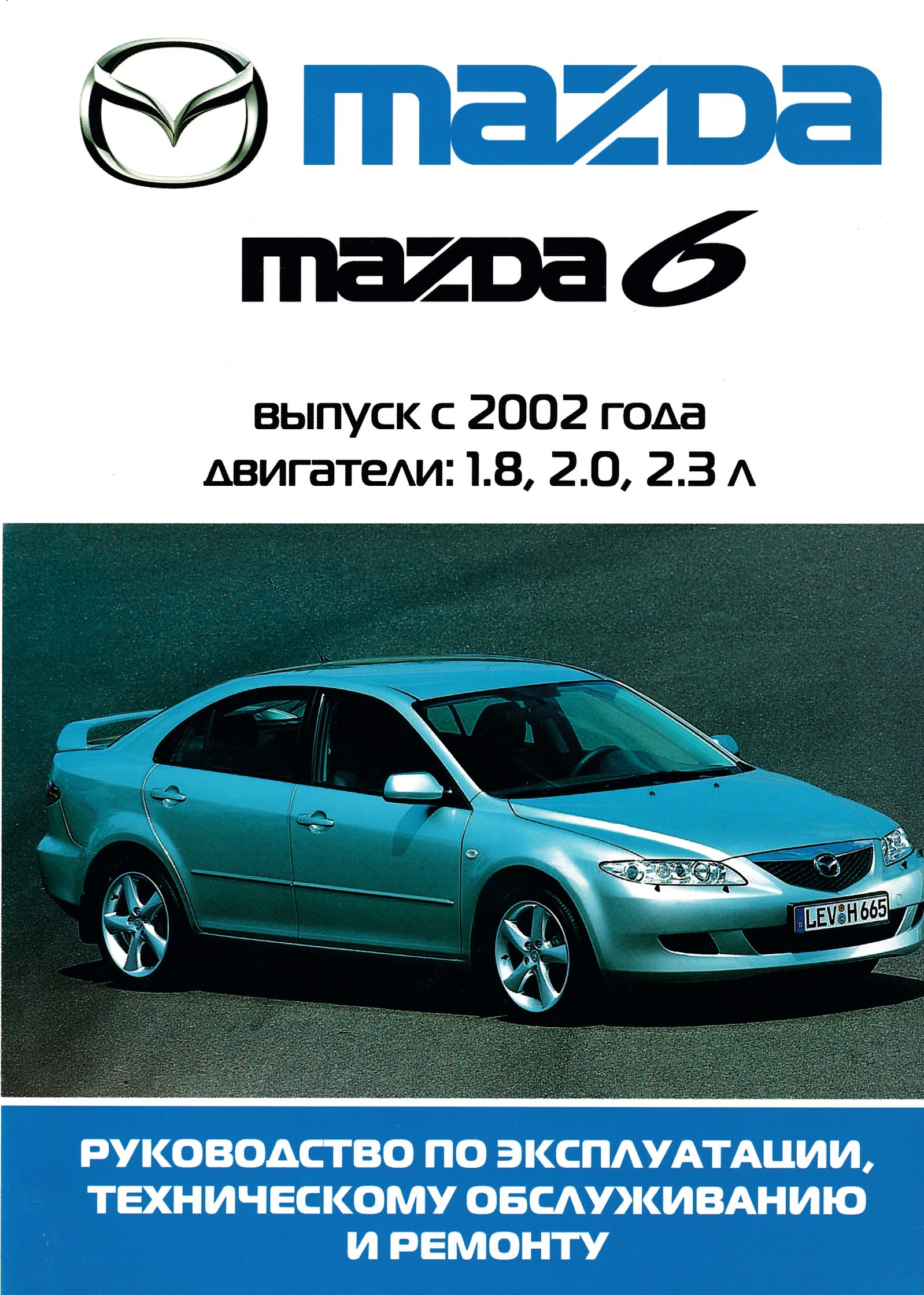 Книга mazda. Книга по ремонту Мазда 6 2005. Мазда 6 руководство по ремонту. Книжка по ремонту автомашины Мазда 6. Руководство Mazda 2002.