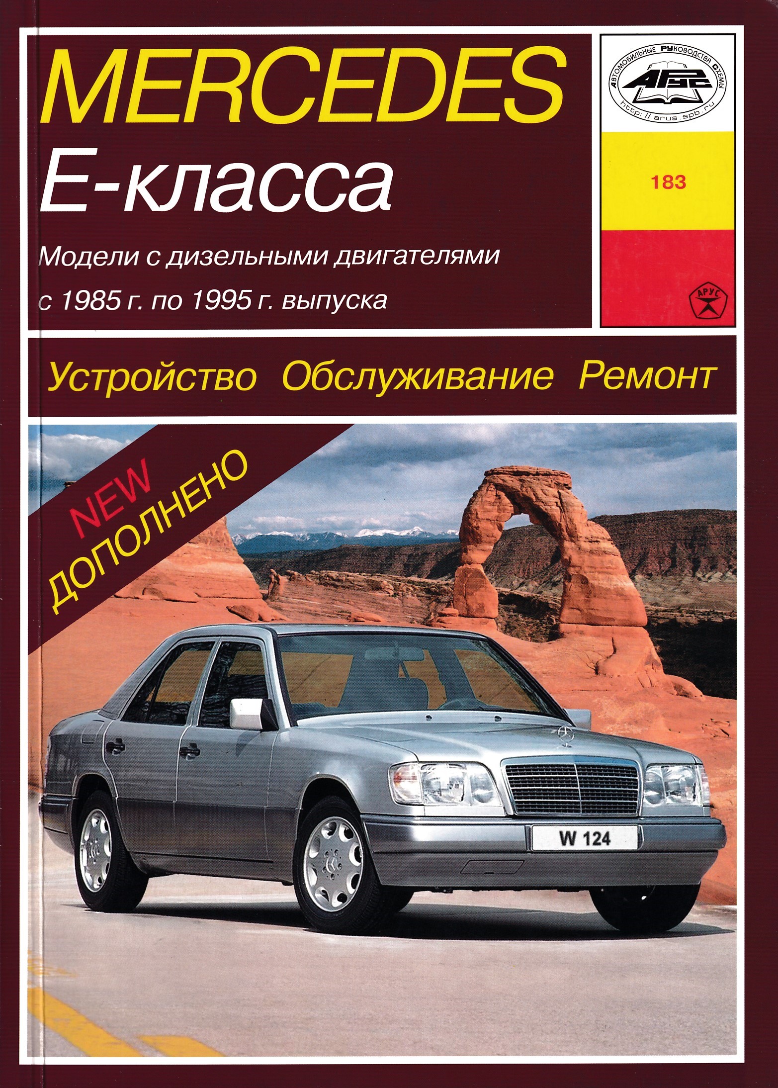 Эксплуатация мерседеса. Мерседес-Бенц е-класс выпуск с 1995г книга по ремонту. Книжка Мерседес 124. Книга по ремонту Мерседес универсал w124. Книга Mercedes 124.