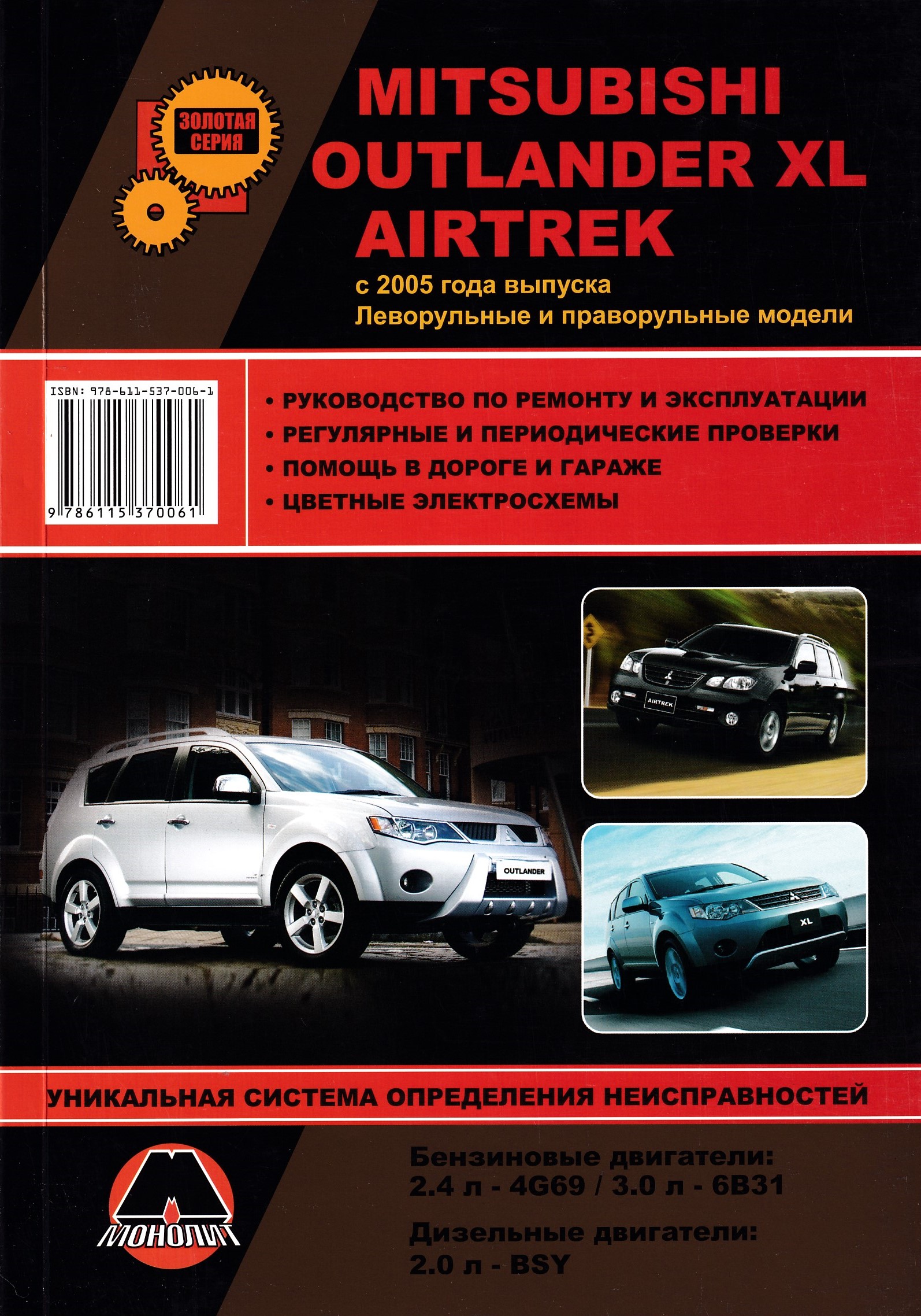 Инструкция аутлендер 3. Книга по ремонту Митсубиси Аутлендер XL 2007. Книга о Митсубиси Аутлендер. Моделька Mitsubishi Airtrek. Книга Митсубиси Аиртрек.