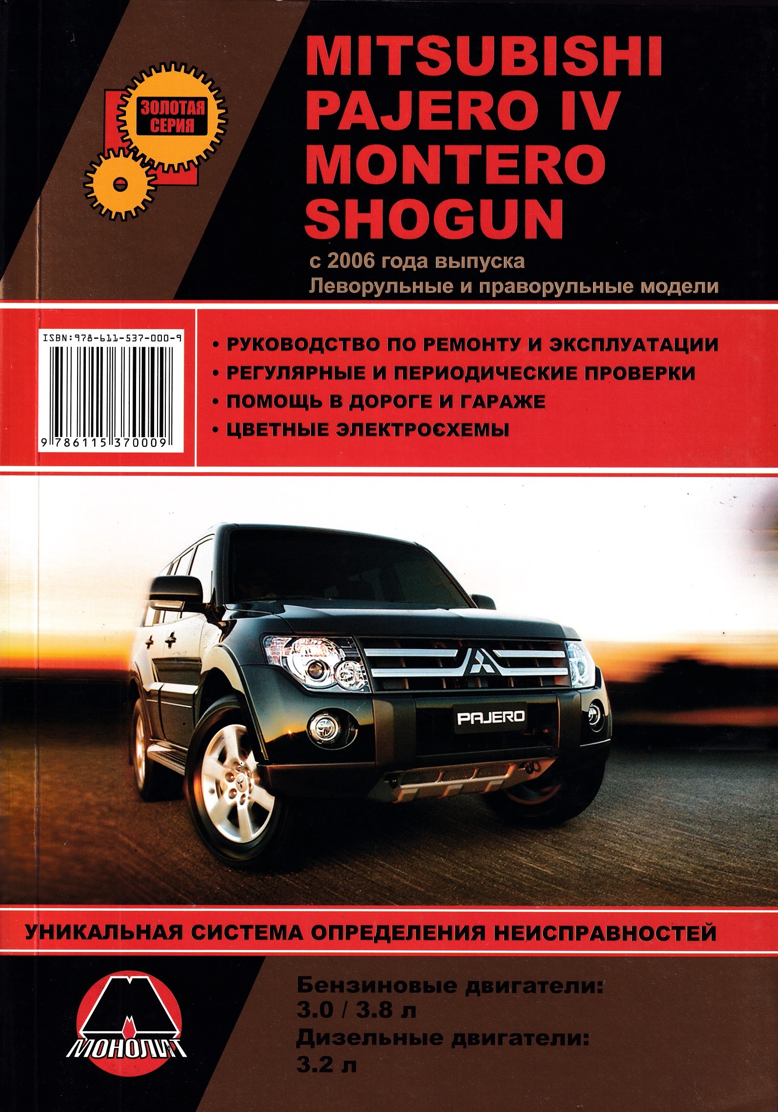 Ремонт pajero. Книга по ремонту Митсубиси Паджеро 4. Mitsubishi Pajero IV 2006. Книга Мицубиси Паджеро 4. Мицубиси Паджеро 4 2006 года.