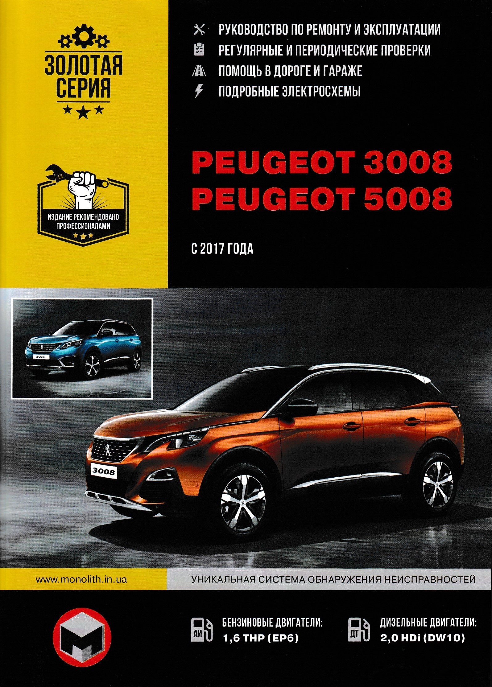 Инструкция по эксплуатации пежо. Peugeot 3008 2011 книга по ремонту. Сервисная книжка Пежо 3008 1 поколение. Peugeot 3008 сервисная книжка. Пежо 3008 техническое обслуживание.