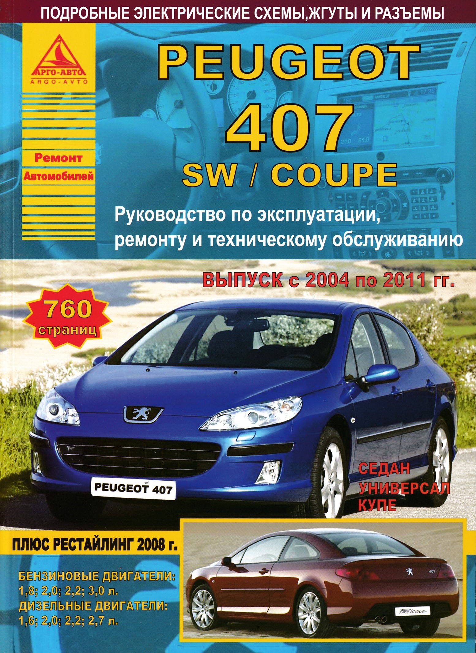 Инструкция по эксплуатации пежо. Книга по ремонту Пежо 407. Мануал Пежо 407. Руководство по ремонту Peugeot 407. Книги по ремонту и эксплуатации автомобилей.