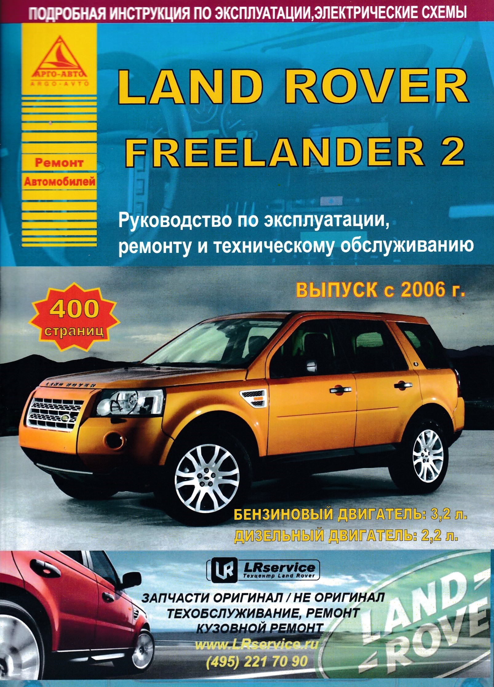 Двигатель руководство по ремонту и техническому. Land Rover Freelander 2. Сервисная книжка Фрилендер 2. Ленд Ровер Фрилендер книга по ремонту. Руководство по ремонту Freelander 2.