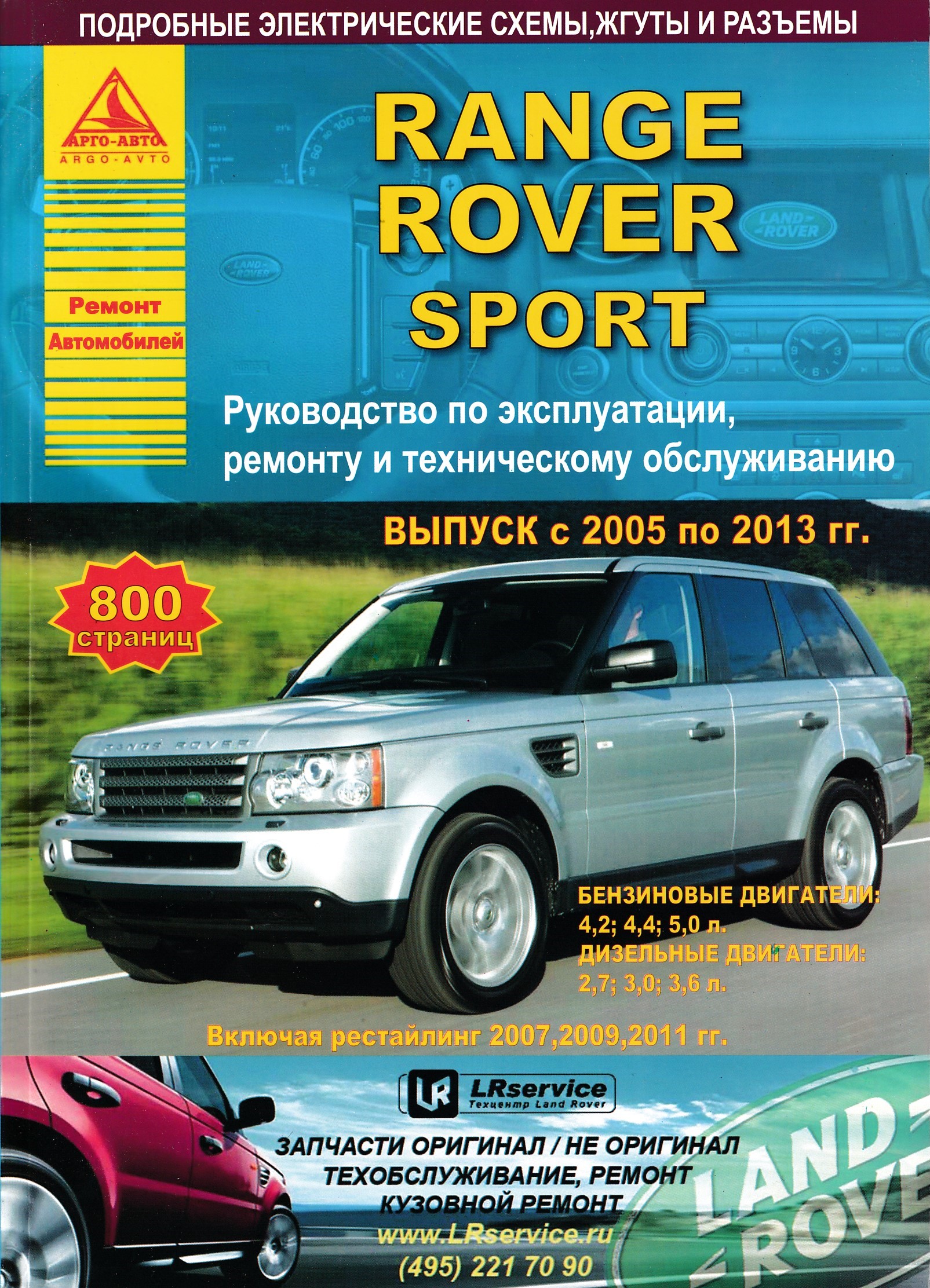 руководство по ремонту range rover. рендж ровер с кузовом. Range rover sport кузов. рендж ровер спорт 2012 капот. Range rover книга.