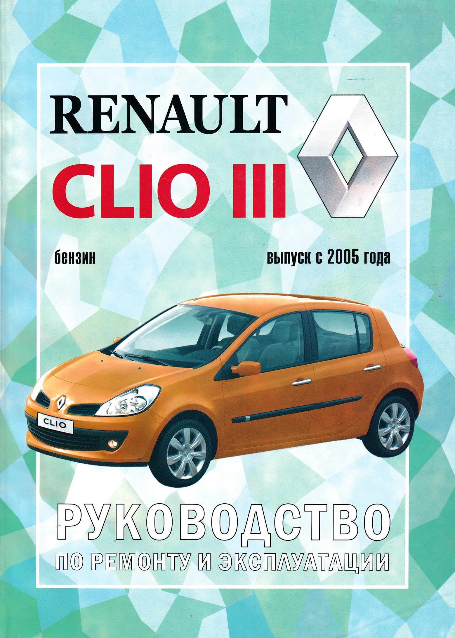 Renault руководство. Книга по Рено Клио 2. Мануал Рено мастер 3.
