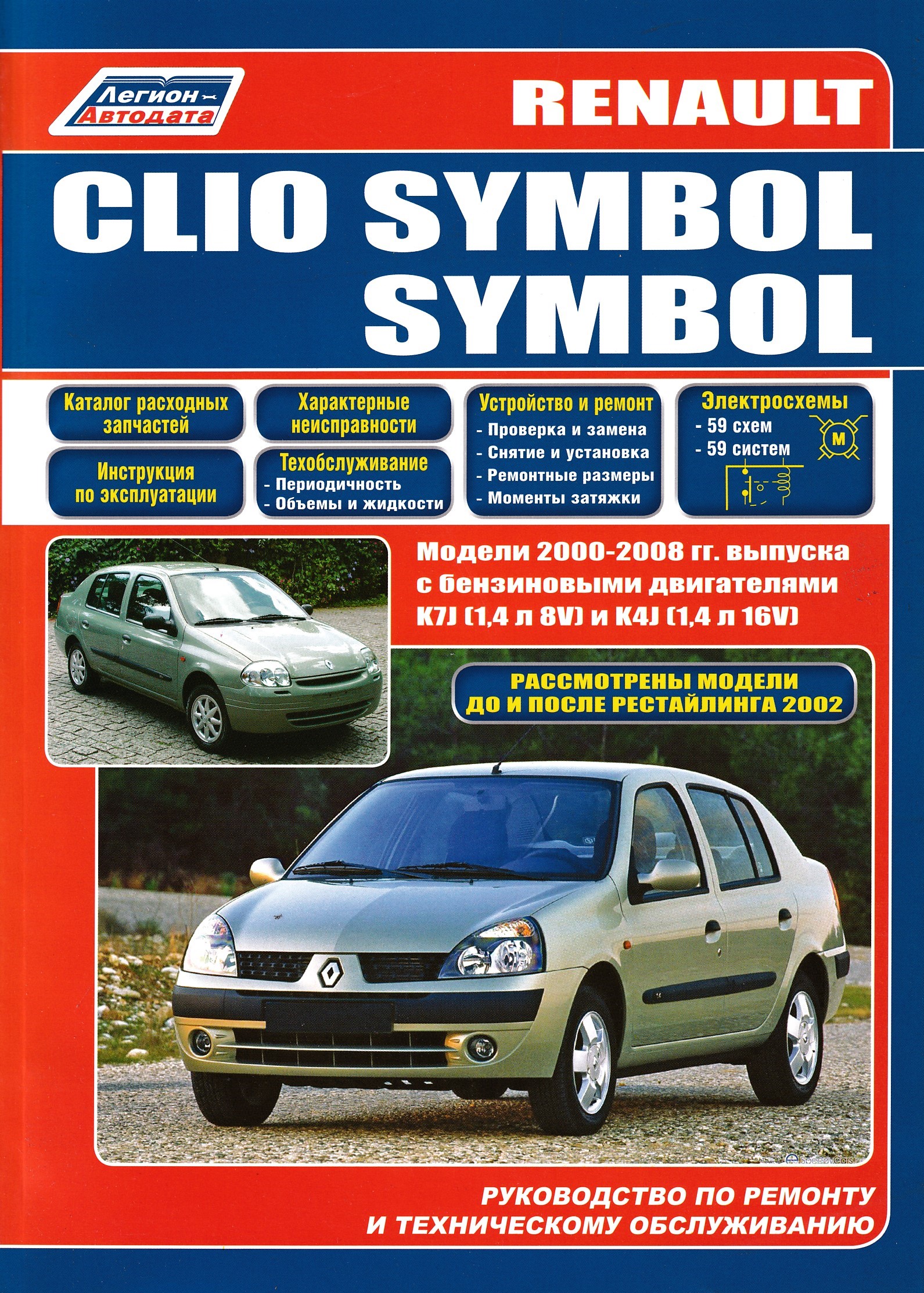 Renault руководство. Книга по ремонту и обслуживанию Renault Clio symbol. Книга Рено Симбол 1.4. Книга Рено Симбол 2007 года. Рено Клио Симбол 2000.