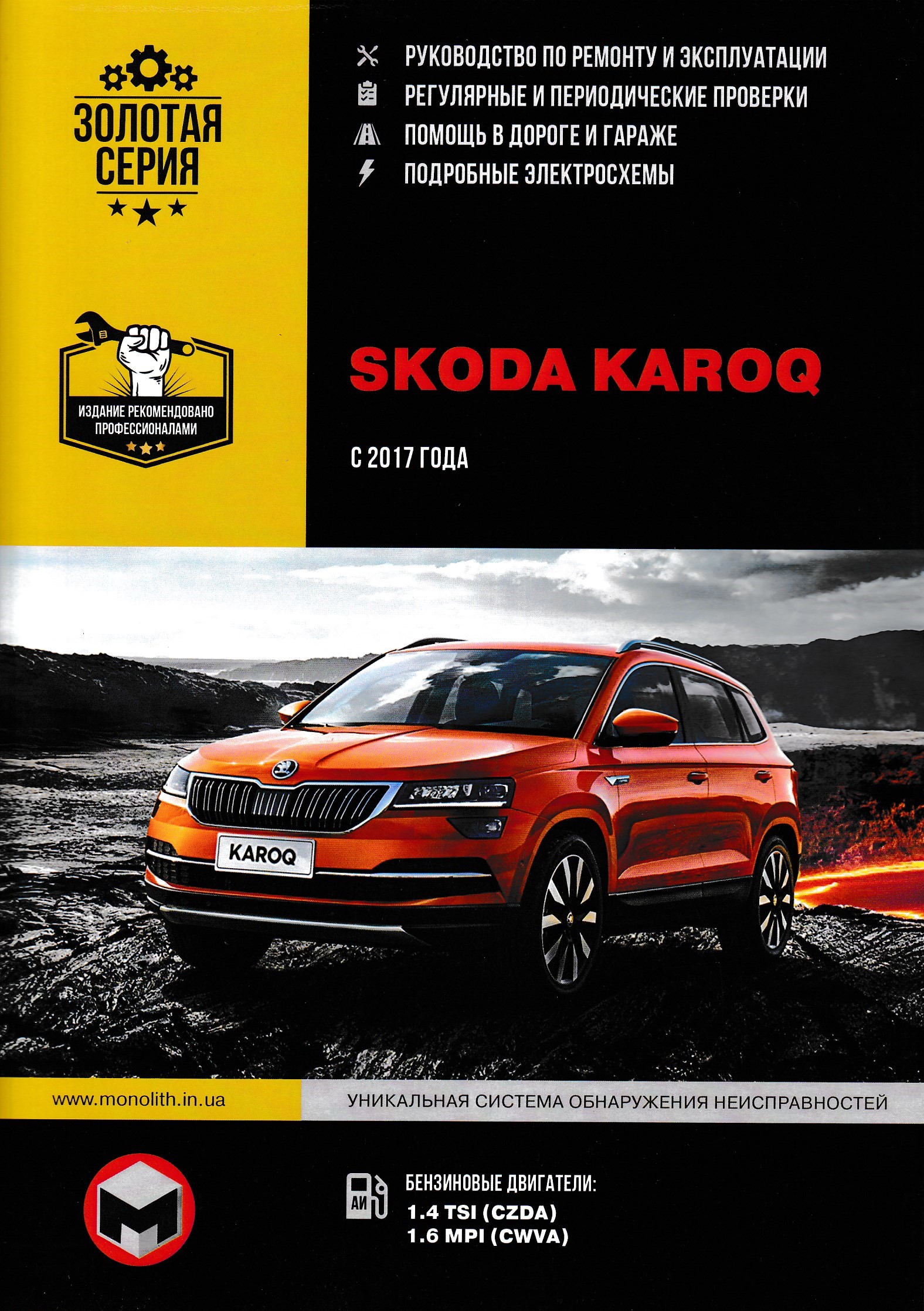 Шкода ремонт книги. Книга Шкода Карок. Skoda Karoq. Книга руководство по эксплуатации и ремонту Шкода Карок. Сервисная книжка Шкода Карок.