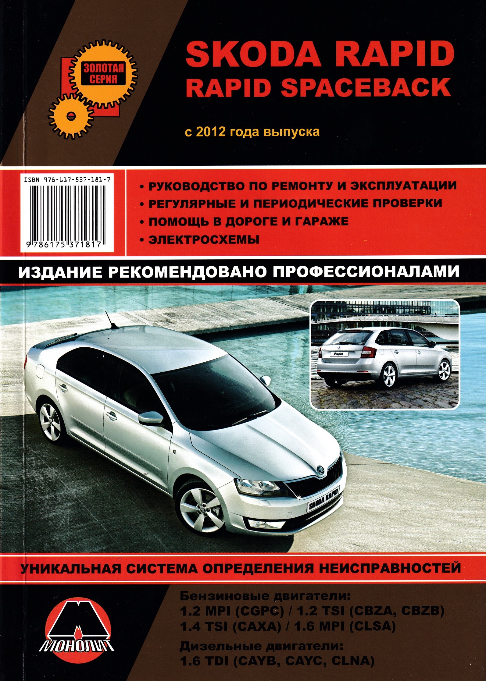 Шкода ремонт книги. Шкода Рапид книга по ремонту и обслуживанию. Книжка по ремонту Шкода Рапид. Книга по ремонту Шкода Рапид 2016. Руководство по ремонту Шкода книга.