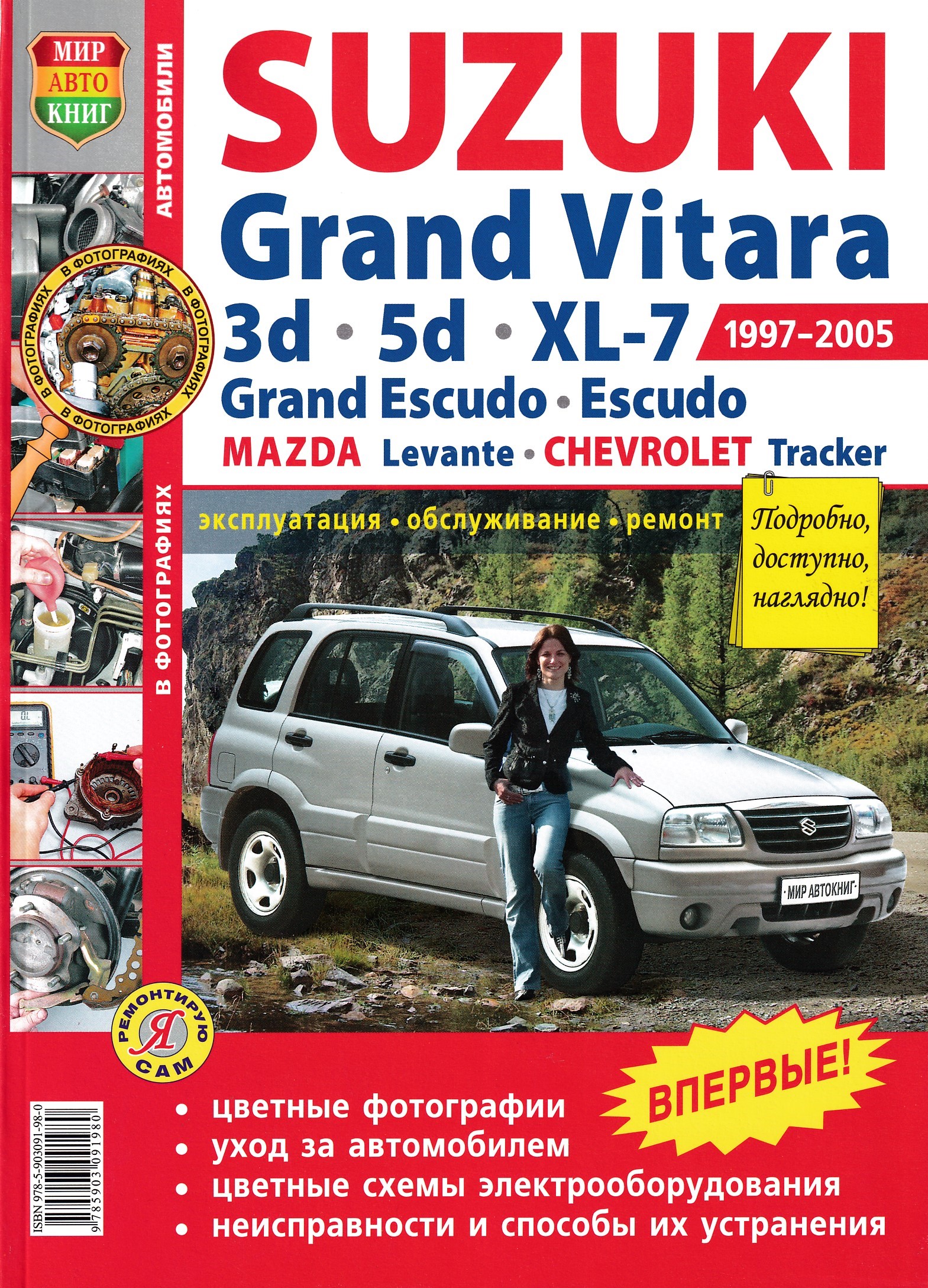 Инструкция сузуки гранд витара. Suzuki Grand Vitara 1997. Книга Suzuki Grand Vitara 1997-2005. Сузуки Гранд Витара 1997. Книга по ремонту Suzuki Grand Vitara.