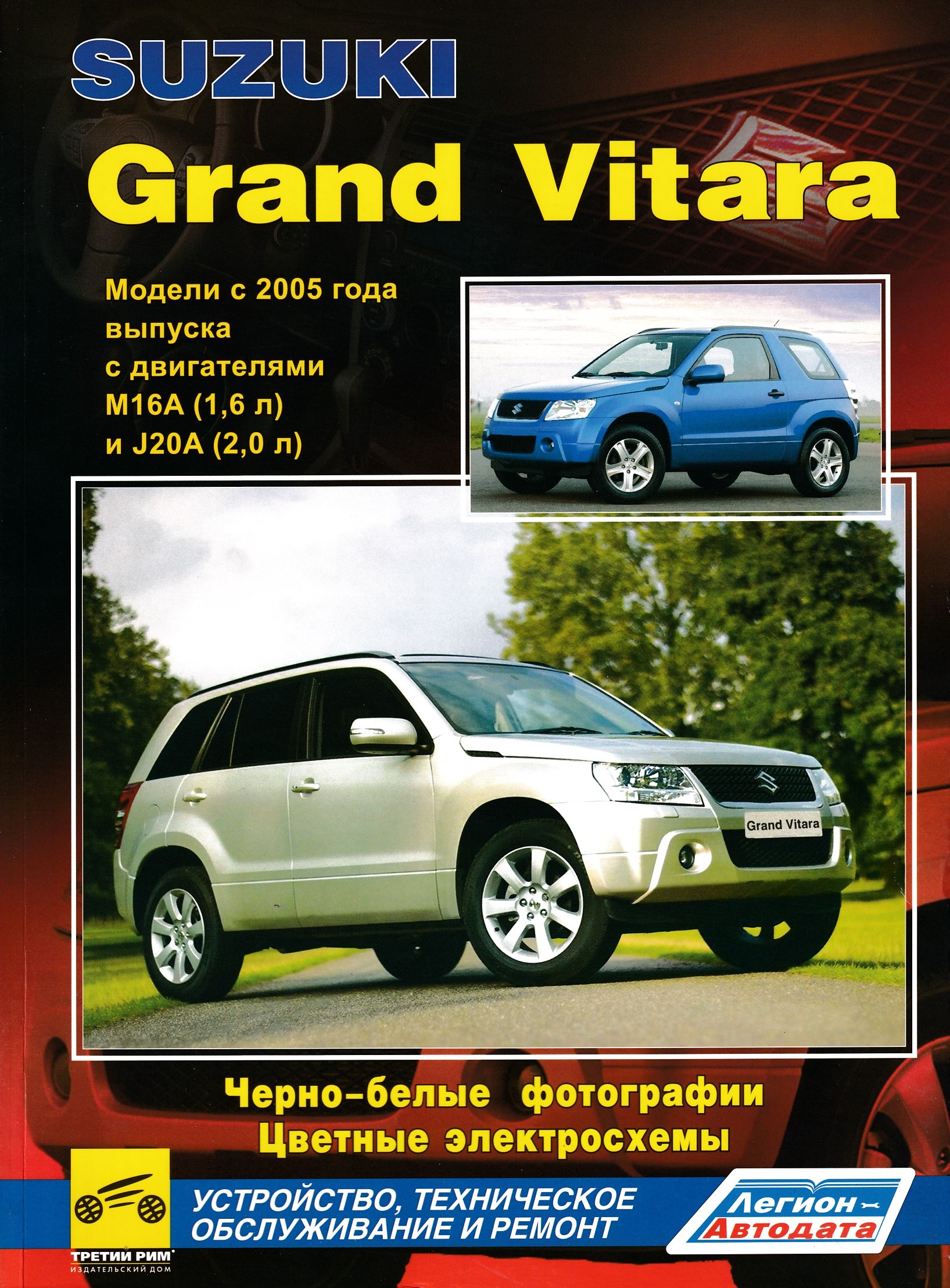 книга по ремонту сузуки гранд витара 2007. руководство по ремонту сузуки гранд витара. книга по ремонту витара сузуки. мануалы сузуки витара. книга по ремонту suzuki grand vitara.