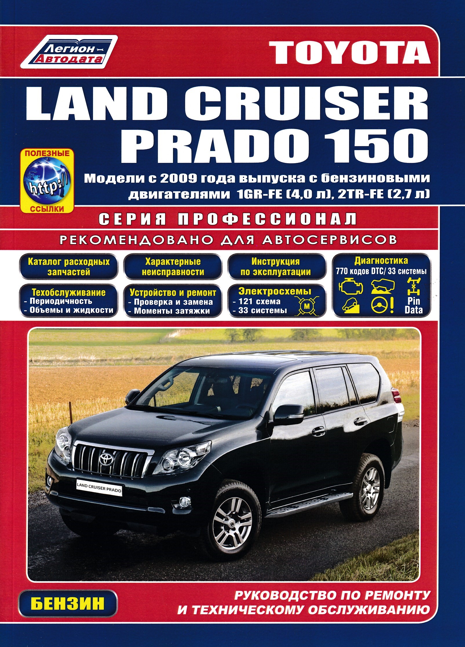 Prado 150 2. мануал по сборке двигателя 1gr-fe. книга toyota land cruiser prado 150 книга-. моторный отсек прадо 120 4 литра схема. прадо 150 инструкция по эксплуатации.