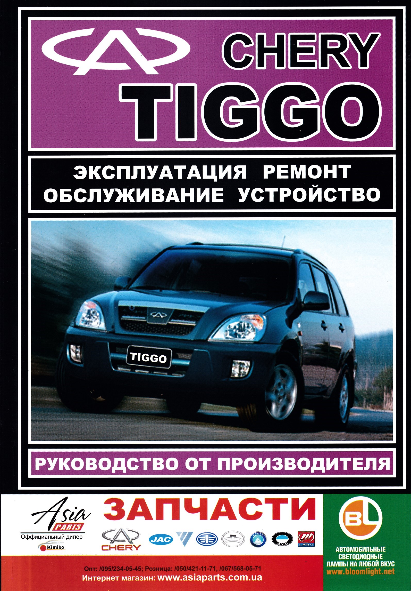 Chery tiggo 4 инструкция. Chery Tiggo. Черри книга машина.