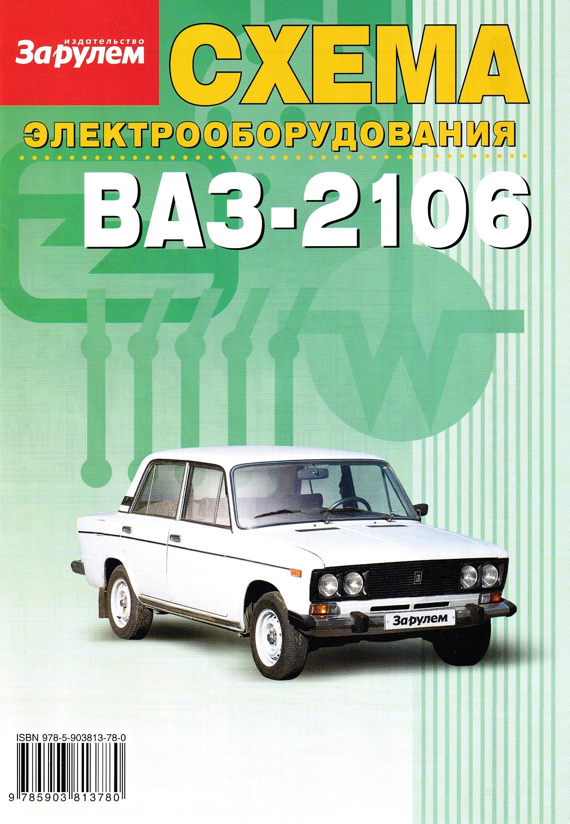 Схема электрооборудования ваз 2106. Электрооборудование автомобиля ВАЗ 2106. Электросхема ВАЗ 2106. Электрооборудование ВАЗ 2106 цветная книга.