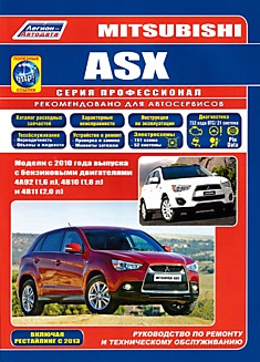 Книга Mitsubishi ASX. Модели с 2010 г.в. с бензиновыми двигателями 4A92 (1,6 л), 4B10 (1,8 л) и 4B11 (2,0 л), включая рестайлинг 2013 г.