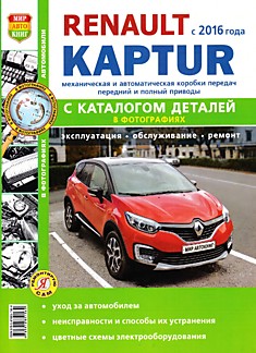 Книга Renault Kaptur с 2016 г.в.