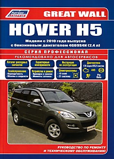 Книга Great Wall Hover H5 с 2010 г.в.