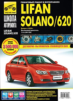 Книга Lifan Solano/620 с 2009 г.в.