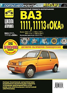 Книга Автомобили ВАЗ-1111 "Ока" 1988-1997 г. в. с бензиновыми двигателями объёмом 0.65 л, ВАЗ-11113 "Ока" 1998-2007 г. в. с бензиновыми двигателями 0.75 л серия "Школа авторемонта"