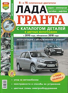 Книга Лада Гранта ВАЗ-2190 (седан), ВАЗ-2191 (лифтбек) с 2010 г.в, обновление 2018 г. с бензиновыми двигателями 1.6 л (8- и 16- клапанные) с каталогом деталей + Лада Калина 2