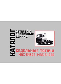 Книга Седельные тягачи МАЗ-54326,64226