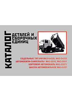 Книга МАЗ-64229,54323,5516,5551,53371,5337