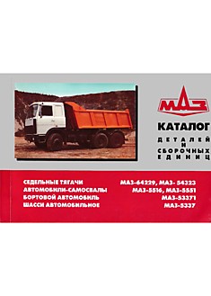 Книга МАЗ-64229,54323,5516,5551,53371,5337