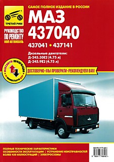 Книга МАЗ-437040, МАЗ-437041, МАЗ-437141 с дизельными двигателями Д-245.30Е2 (4.75 л) и Д-245.9Е2 (4.75 л)
