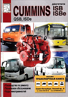 Книга Двигатели Cummins ISB, ISBe, QSB, ISDe