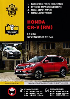 Книга Honda CR-V (RM) с 2012 г.в, обновление 2015 г. с бензиновыми двигателями 2,0 л R20A9 (150 л.с.); 2,4 л K24Z9 (190 л.с.); 2,4 л K24W2 (190 л.с.) и дизельными двигателями 1,6 л N16A2 (120 л.с.); 1,6 л N16A4 (160 л.с.); 2,2 л N22B4 (150 л.с.)