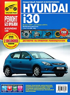 Книга Hyundai i30 с 2007 г.в, рестайлинг 2010 г.