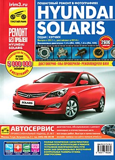 Книга Hyundai Solaris (седан/хэтчбек) с 2011 г.в.